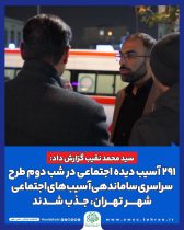 ۲۹۱ آسیب دیده اجتماعی در شب دوم طرح سراسری ساماندهی آسیب‌های اجتماعی شهر تهران، جذب شدند