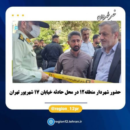 حضور شهردار منطقه۱۲ در محل حادثه خیابان ۱۷ شهریور تهران