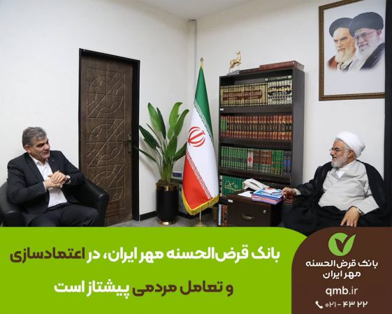 بانک قرض‌الحسنه مهر ایران، در اعتمادسازی و تعامل مردمی پیشتاز است