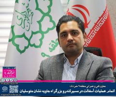 معاون فنی و عمرانی منطقه۹ خبر داد: اتمام عملیات آسفالت در مسیرکندرو بزرگراه جاوید نشان متوسلیان