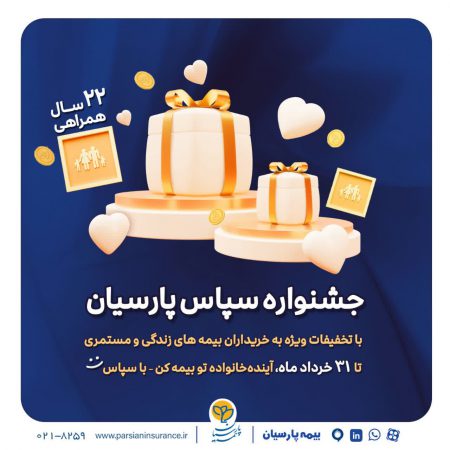 بیمه پارسیان با طرح ویژه «سپاس» به استقبال ۲۲ سالگی رفت