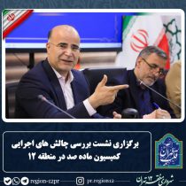 برگزاری نشست بررسی چالش‌های اجرایی کمیسیون ماده صد در منطقه ۱۲