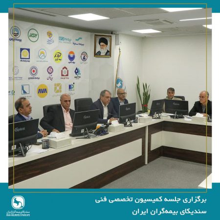 برگزاری نخستین جلسه کمیسیون فنی سندیکای بیمه‌گران ایران در سال ۱۴۰۴