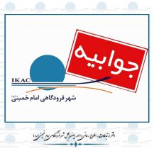 جوابیه شهر فرودگاهی به موضوعات منتشره درخصوص فاز دو