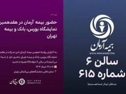 حضور متمایز بیمه آرمان در هفدهمین نمایشگاه صنعت مالی تهران