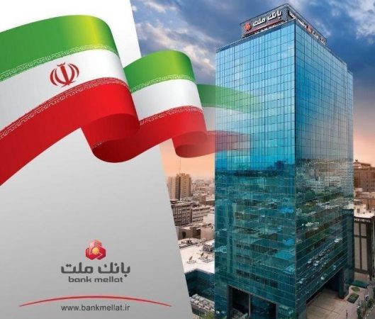رشد بانك ملت در شاخص های كلیدی و ثبت چند ركورد جدید در دو ماه نخست سال