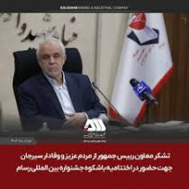 اوحدی: حضور ۸۵۰۰ نفر در جشنواره رسام تصویری از همدلی ملت با آرمان‌های شهیدان را به نمایش گذاشت