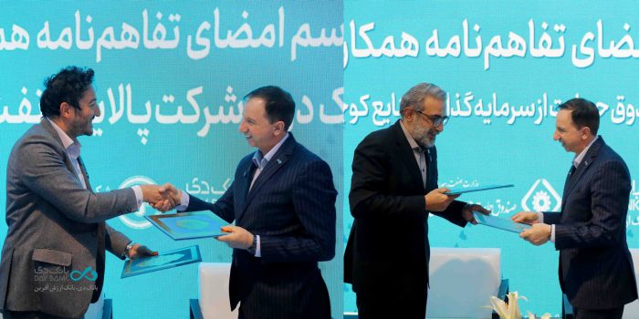 امضای دو تفاهم‌نامه در نخستین روز نمایشگاه صنعت مالی با هدف توسعه سهم بازار بانک دی