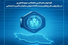 فراخوان ایده‌های نوآورانه در چارچوب «طرح‌های ۲۰گانه» سازمان تأمین اجتماعی