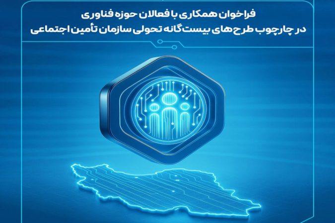 فراخوان ایده‌های نوآورانه در چارچوب «طرح‌های ۲۰گانه» سازمان تأمین اجتماعی