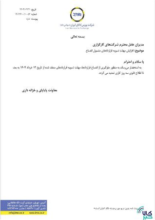 مهلت تسویه قراردادهای مشمول انفساخ افزایش یافت