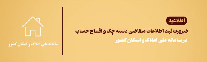 لزوم ثبت اقامتگاه مشتریان در سامانه املاک و اسکان برای افتتاح حساب بانک آینده