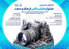 نخستین جشنواره فیلم و عکس فرهنگ و صنعت آغاز به كار كرد
