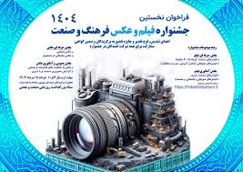 نخستین جشنواره فیلم و عکس فرهنگ و صنعت آغاز به كار كرد