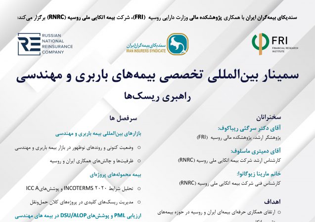 اطلاعیه برگزاری سمینار بین المللی تخصصی بیمه های باربری و مهندسی (راهبری ریسک ها)