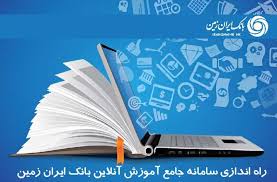 سامانه جامع آموزش آنلاین کارکنان بانک ایران زمین راه اندازی شد