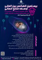 بیستمین کنفرانس بین المللی توسعه منابع انسانی