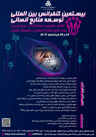 بیستمین کنفرانس بین المللی توسعه منابع انسانی