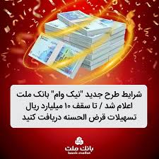 شرایط طرح جدید “نیک وام” بانک ملت اعلام شد / تا سقف ۱۰ میلیارد ریال تسهیلات قرض الحسنه دریافت کنید