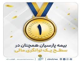 بیمه پارسیان در سطح یک توانگری مالی صنعت بیمه