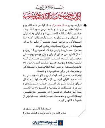 سیدرضا قاسمی شهری در پیامی فرارسیدن ماه محرم و شهادت سید و سالار شهیدان را تسلیت گفت