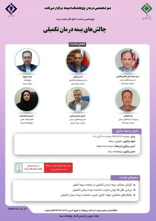 چهاردهمین نشست اتاق فكر صنعت بیمه با عنوان «چالش‌های بیمه درمان تكمیلی»