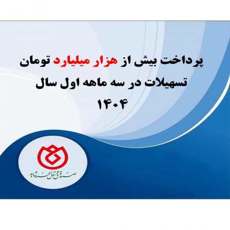 پرداخت بیش از هزار میلیارد تومان تسهیلات در سه ماهه اول سال ۱۴۰۴