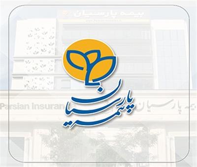 در سخت‌ترین روزها، بیمه پارسیان همراهی مطمئن