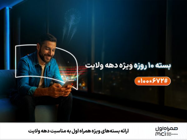 ارائه بسته‌های ویژه همراه اول به مناسبت دهه ولایت