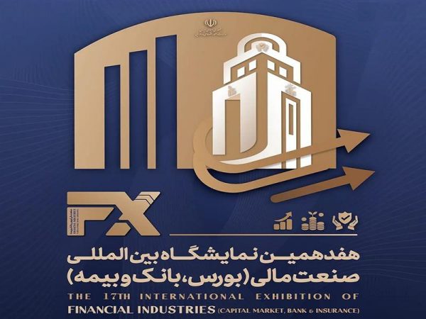حضور بیمه مركزی در هفدهمین نمایشگاه بین‌المللی صنعت مالی ایران