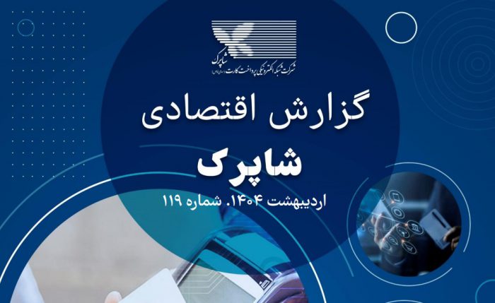 گزارش ۱۱۹ اقتصادی شاپرک منتشر شد