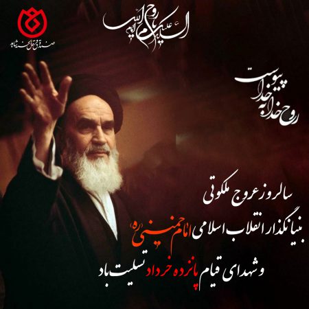 پیام تسلیت روابط‌عمومی صندوق قرض‌الحسنه شاهد به مناسبت سالروز ارتحال حضرت امام خمینی (ره)