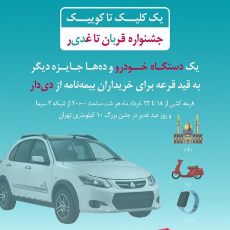 فرصت طلایی دیگر از بیمه دی/ جوایز ویژه در جشنواره قربان تا غدیر