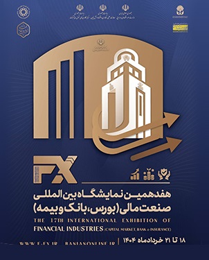 حضور فعال و موثر بانک ملی ایران در هفدهمین نمایشگاه بین المللی صنعت مالی