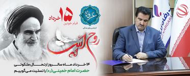 پیام مدیرعامل بانک رفاه کارگران به مناسبت سالروز رحلت حضرت امام خمینی (ره) و قیام خونین ۱۵ خرداد