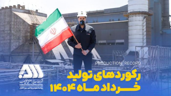 رکوردهای تولیدی خردادماه ۱۴۰۴ در شرکت معدنی و صنعتی گل گهر