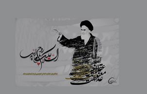 پیام مدیرعامل بانک آینده به مناسبت سالروز ارتحال ملکوتی امام خمینی(ره)