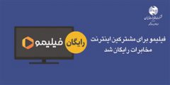فیلیمو برای مشترکین اینترنت مخابرات رایگان شد