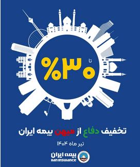 آغاز طرح حمایتی بیمه ایران با تخفیف تا سقف ۳۰ درصد