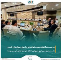 برگزاری نشست هم‌اندیشی مدیران با حضور مدیرعامل شرکت مبین انرژی خلیج فارس