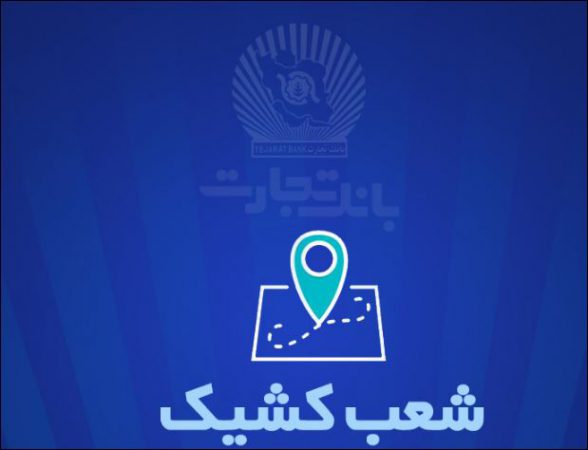 خدمت‌رسانی شعب کشیک بانک تجارت در شهر تهران