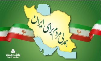 جزییات بخشودگی جریمه دیرکرد وام های خُرد مشتریان بانک ملت