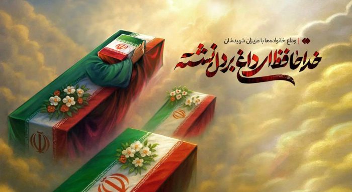 مرکز روابط‌عمومی‌ و اطلاع‌رسانی وزارت صمت از مردم برای حضور در مراسم تشییع پیکر شهدای تجاوز رژیم صهیونسیتی دعوت کرد