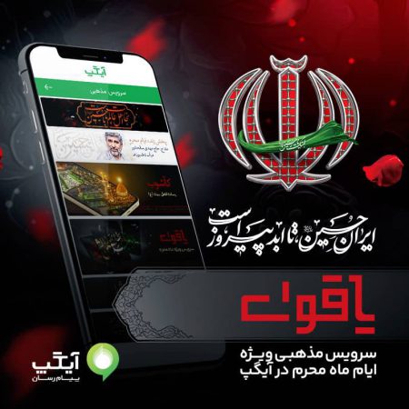 پخش زنده مراسم عزاداری تا روایت معاصر عاشورا؛ آیگپ میزبان عزاداران حسینی در ماه محرم