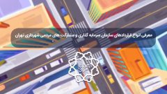 قرارداد BOT در شهرداری تهران چیه؟