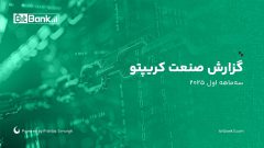 بیت‌بانک، تازه‌ترین آمار و تحلیل‌های دنیای رمزارزها را در گزارش صنعت کریپتو (سه‌ماهه اول ۲۰۲۵) منتشر کرد / از هک ۱٫۴ میلیارد دلاری Bybit تا افت بازار