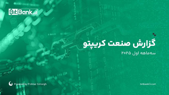 بیت‌بانک، تازه‌ترین آمار و تحلیل‌های دنیای رمزارزها را در گزارش صنعت کریپتو (سه‌ماهه اول ۲۰۲۵) منتشر کرد / از هک ۱٫۴ میلیارد دلاری Bybit تا افت بازار