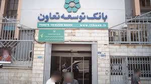 فعالیت بی‌وفقه شعب بانک توسعه تعاون در خدمت‌رسانی به مردم شریف ایران