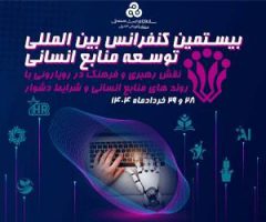سازمان مدیریت صنعتی برگزار می کند:بیستمین کنفرانس بین المللی توسعه منابع انسانی