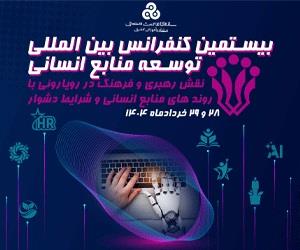 سازمان مدیریت صنعتی برگزار می کند:بیستمین کنفرانس بین المللی توسعه منابع انسانی